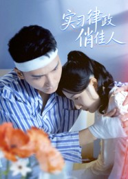 实习律政俏佳人（52集）观看软件