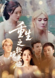 重生之软硬兼施(41集) 重生之软硬兼施(41集)第32集