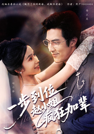 一步到位赵小姐疯狂加辈(92集) 一步到位赵小姐疯狂加辈(92集)精彩短剧合集