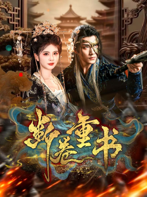 断卷重书(70集) 断卷重书(70集)短剧免费分享