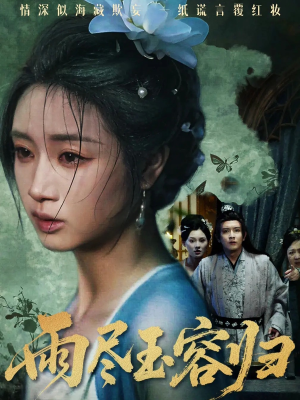 雨尽玉容归(65集) 雨尽玉容归(65集)热播短剧全集看