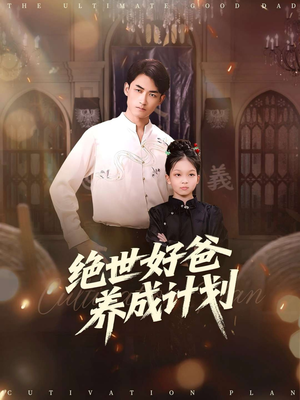 绝世好爸养成计划(99集) 绝世好爸养成计划(99集)热门短剧又来了
