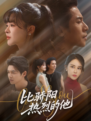 比骄阳热烈的他（77集）免费看