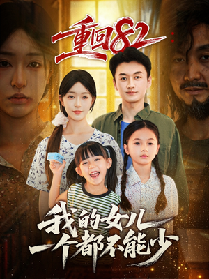 重回82我的女儿一个都不能少(97集) 重回82我的女儿一个都不能少(97集)推荐好短剧
