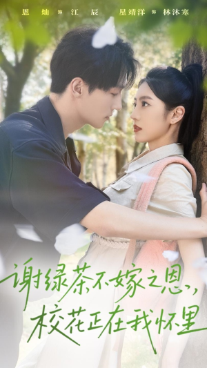 谢绿茶不嫁之恩校花正在我怀里(56集) 谢绿茶不嫁之恩校花正在我怀里(56集)爆火短剧追不停