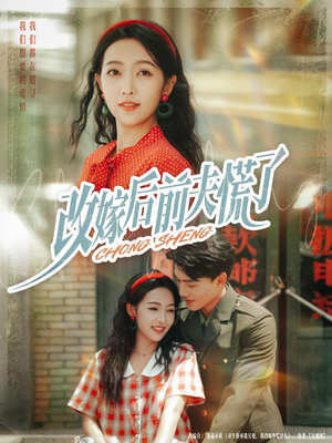 改嫁后前夫慌了(67集) 改嫁后前夫慌了(67集)免费短剧合集