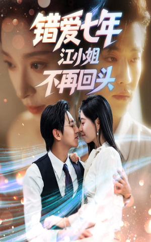 错爱七年江小姐不再回头(51集) 错爱七年江小姐不再回头(51集)短剧越看越精彩