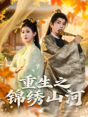 重生之锦绣山河(80集) 重生之锦绣山河(80集)追风的女孩短剧