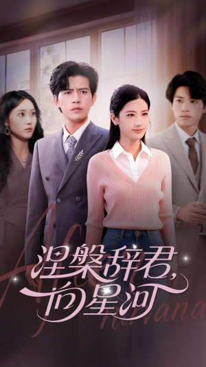 涅槃辞君向星河（90集）最近很火的短剧