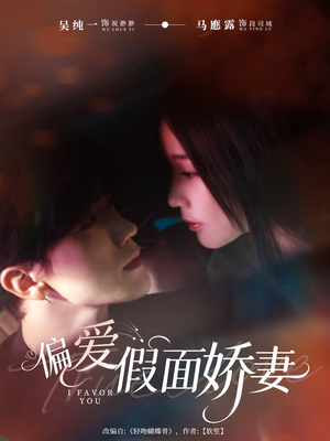 偏爱假面的她（80集）女主谁演的