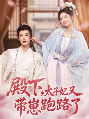 殿下,太子妃又带崽跑路了(70集) 殿下,太子妃又带崽跑路了(70集)热门短剧抢先