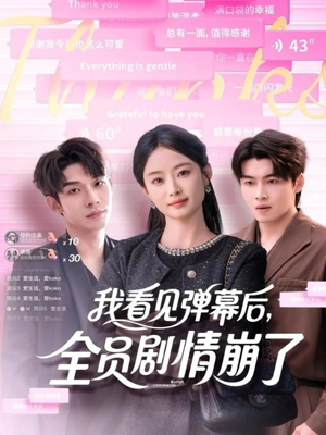 我看见弹幕后全员剧情崩了(60集) 我看见弹幕后全员剧情崩了(60集)恋爱短剧分享