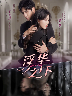 浮华之下（60集）好看短剧又来了