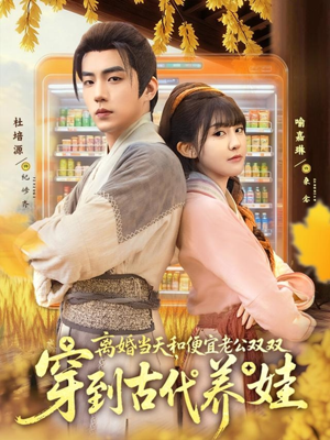 离婚当天，和便宜老公双双穿到古代养娃（71集）看到了大结局