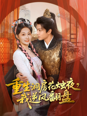 重生洞房花烛夜,我逆风翻盘(80集) 重生洞房花烛夜,我逆风翻盘(80集)一口气看完