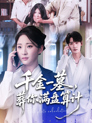 千金一墓,葬你满盘算计(30集) 千金一墓,葬你满盘算计(30集)免费看全集