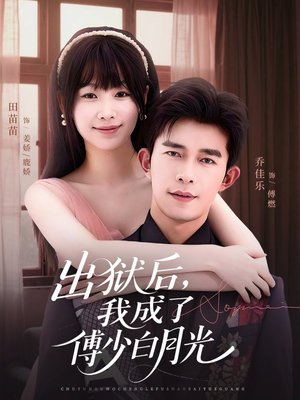 出狱后，我成了傅少白月光（81集）在哪个平台能看