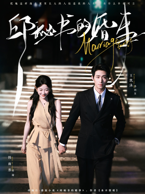 邱秘书的婚事（78集）精彩的网络短剧