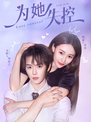 为她失控（65集）好看的短剧