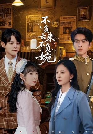 不负云来不负婉(96集) 不负云来不负婉(96集)免费看