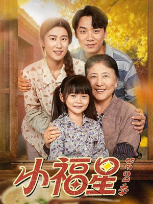 小福星第二季(62集) 小福星第二季(62集)大结局