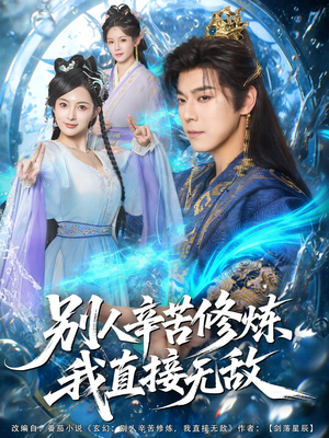 别人辛苦修炼我直接无敌（81集）爆款短剧推荐