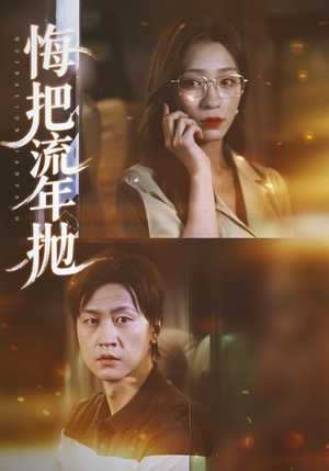 悔把流年抛(75集) 悔把流年抛(75集)最后一集