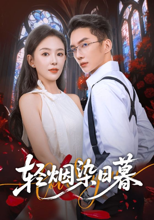 轻烟染日暮(71集) 轻烟染日暮(71集)高清画质免费看