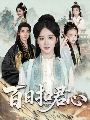 百日扣君心(84集) 百日扣君心(84集)夸克网盘在线看