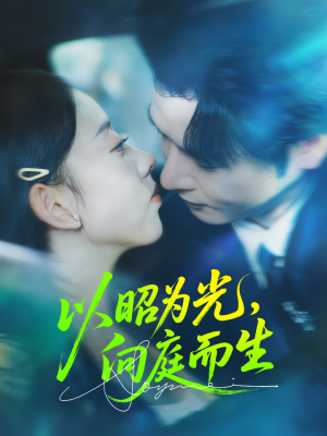 以昭为光向庭而生(84集) 以昭为光向庭而生(84集)免费短剧就是爽