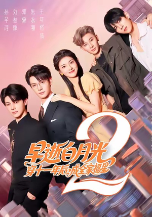 早逝白月光穿十一年后,成全家福星2(80集) 早逝白月光穿十一年后,成全家福星2(80集)全集我都看完了