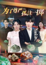 为了尊严孤注一掷(61集) 为了尊严孤注一掷(61集)热播短剧排行榜