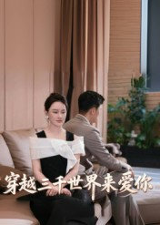 穿越三千世界来爱你(74集) 穿越三千世界来爱你(74集)短剧热播推荐