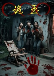 诡玉(27集) 诡玉(27集)免费短剧大全