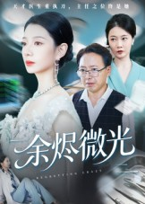 余烬微光(42集) 余烬微光(42集)百亿短剧抢先看