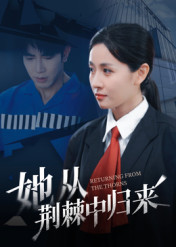 她从荆棘中归来（54集）短剧在线更新