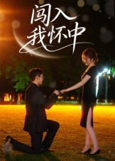 闯入我怀中（58集）甜宠短剧追到爽