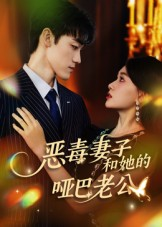 恶毒妻子和她的哑巴老公(45集) 恶毒妻子和她的哑巴老公(45集)男主角是谁