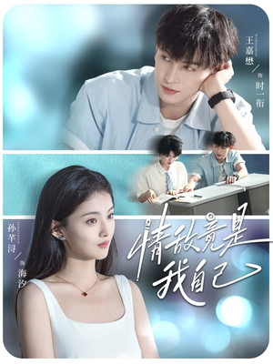 情敌竟是我自己（60集）分享热门短剧