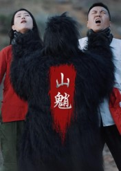 山魈（24集）全集免费