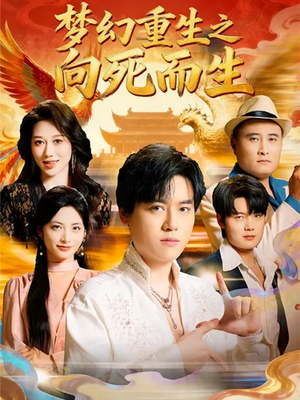 梦幻重生之向死而生(65集) 梦幻重生之向死而生(65集)精彩短剧追不停