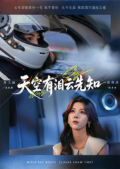 天空有泪云先知（67集）最新热播短剧