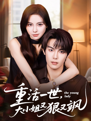 重活一世大小姐又狠又飒（60集）经典老剧免费看