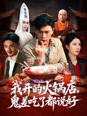 我开的火锅店鬼差吃了都说好(82集) 我开的火锅店鬼差吃了都说好(82集)短剧全集抢先看