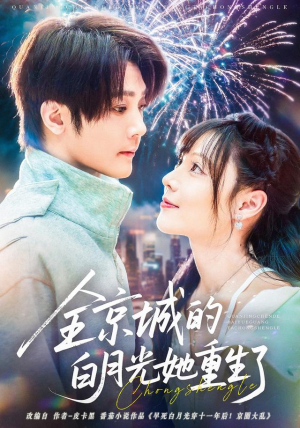 全京城的白月光她重生了（70集）最热短剧抢先看