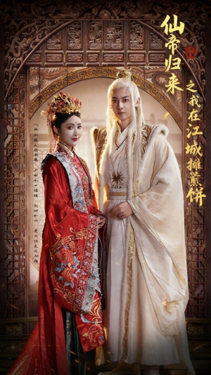 仙帝归来之我在江城摊煎饼(71集) 仙帝归来之我在江城摊煎饼(71集)红果短剧免费看