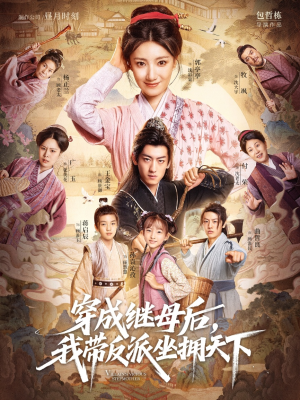 穿成继母后我带反派坐拥天下(92集) 穿成继母后我带反派坐拥天下(92集)一口气看完全集