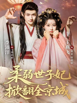 柔弱世子妃掀翻全京城(70集) 柔弱世子妃掀翻全京城(70集)短剧排行榜