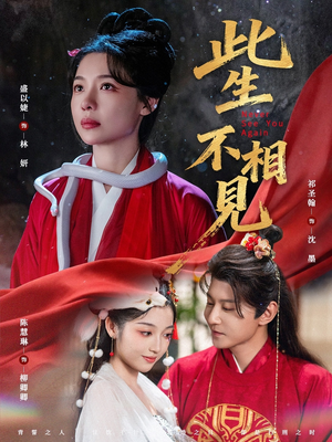 此生不相见（84集）分享好看的短剧