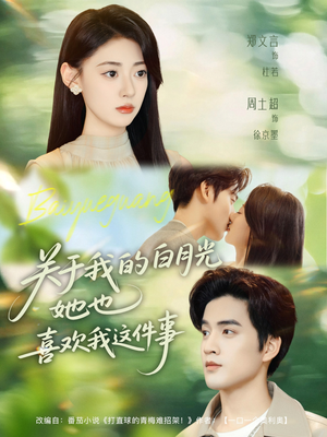 关于我的白月光她也喜欢我这件事（80集）热门短剧抢先